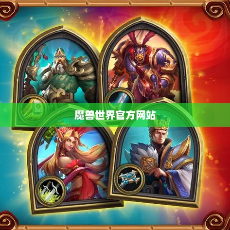 魔兽世界官方网，探索奇幻世界的门户魔兽世界官方网站