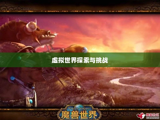 魔兽世界成人版下载，探索虚拟世界的诱惑与挑战魔兽世界成人版下载安装