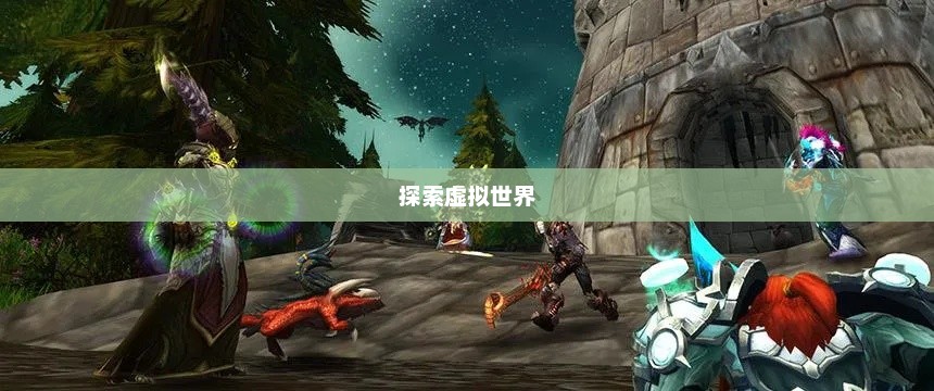 魔兽世界免费私服，探索虚拟世界的无限可能