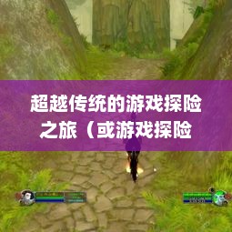魔兽世界SF，超越传统的游戏探险之旅魔兽世界sf发布网服2024