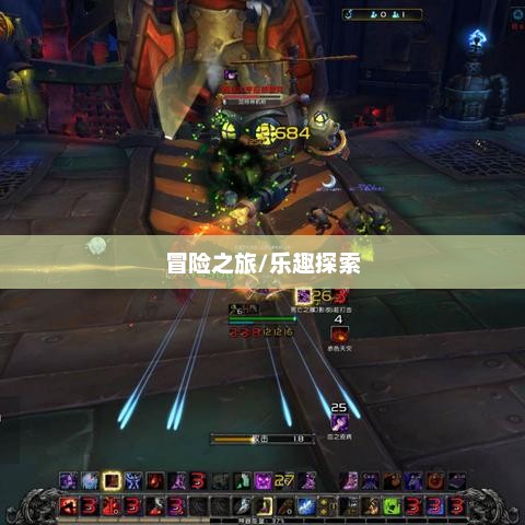 魔兽世界SF，探索无尽的乐趣与冒险之旅好玩的魔兽世界sf推荐