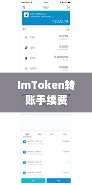 imtoken转账USDT手续费详解imtoken转账usdt手续费怎么算