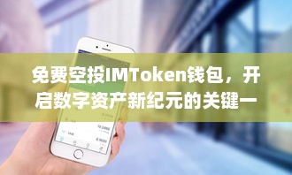 免费空投IMToken钱包，开启数字资产新纪元的关键一步最新imtoken免费空投直接装钱包