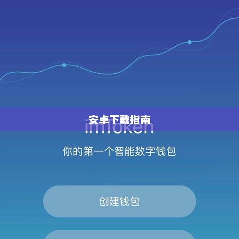 imtoken 安卓下载指南imtoken怎样下载
