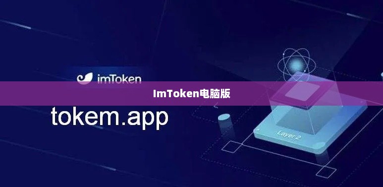 imtoken中文电脑版，数字货币管理的全新体验imtoken有电脑版吗