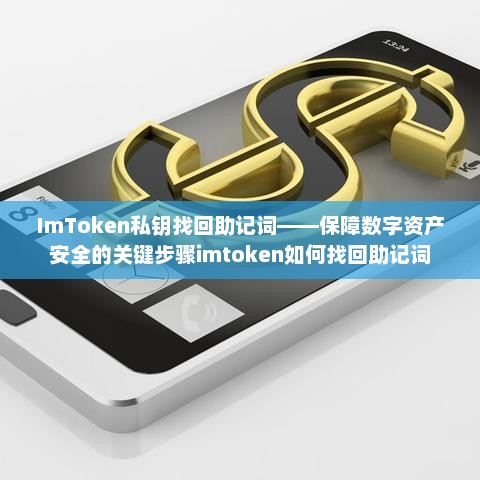 imtoken私钥找回助记词——保障数字资产安全的关键步骤imtoken如何找回助记词