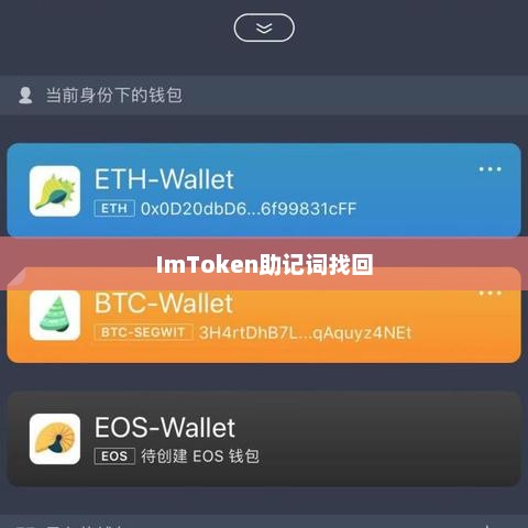 imtoken私钥找回助记词——保障数字资产安全的关键步骤imtoken如何找回助记词