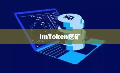 imtoken挖矿，探索数字资产的新纪元imtoken挖矿教程