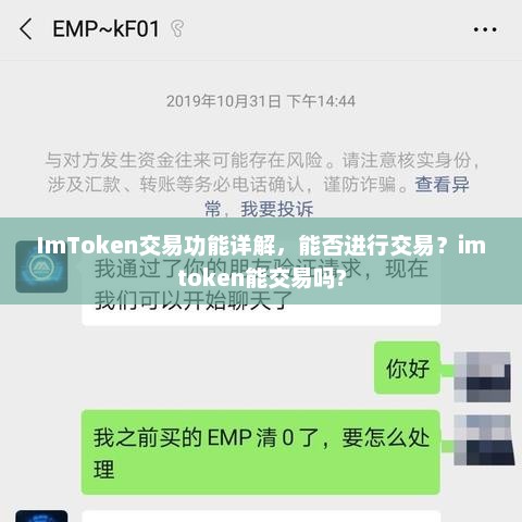 imtoken交易功能详解，能否进行交易？imtoken能交易吗?