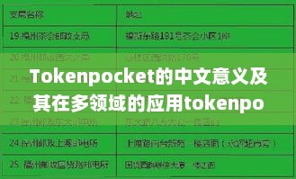 Tokenpocket的中文意义及其在多领域的应用tokenpocket百科
