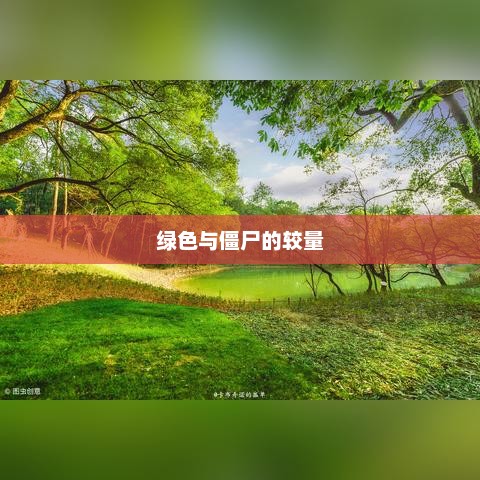 植物大战僵尸单机版，一场绿色与僵尸的较量植物大战僵尸单机版无需联网