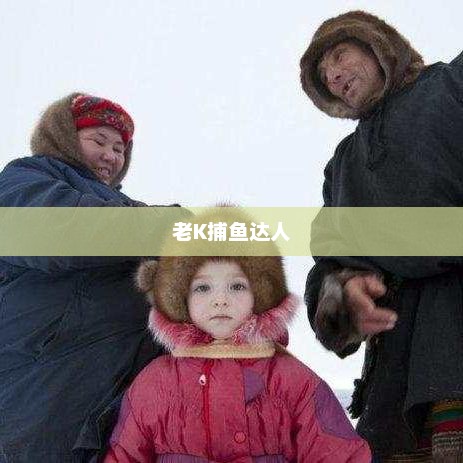老K捕鱼达人，海洋的征服者与游戏的巅峰老k捕鱼达人深海狩猎安卓版