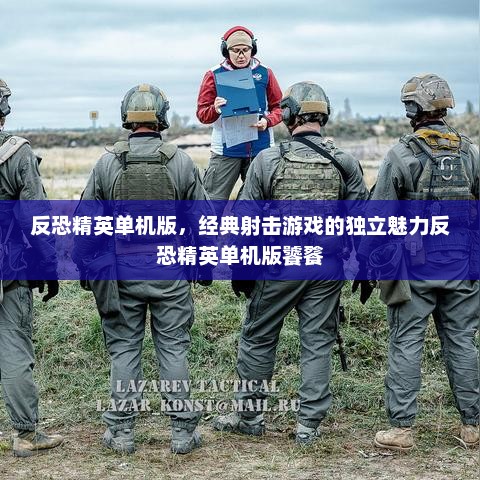 反恐精英单机版，经典射击游戏的独立魅力反恐精英单机版饕餮