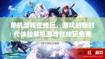 单机游戏在线玩，游戏的新时代体验单机游戏在线玩免费