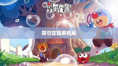 摩尔庄园单机版，探索虚拟世界的乐园摩尔庄园单机版下载