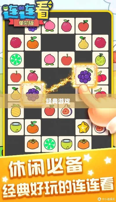 单机版连连看，经典游戏的独立魅力单机版连连看3.0