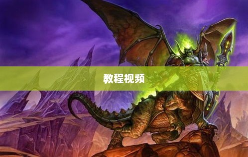 魔兽世界单机版游戏教程魔兽世界单机版教程视频