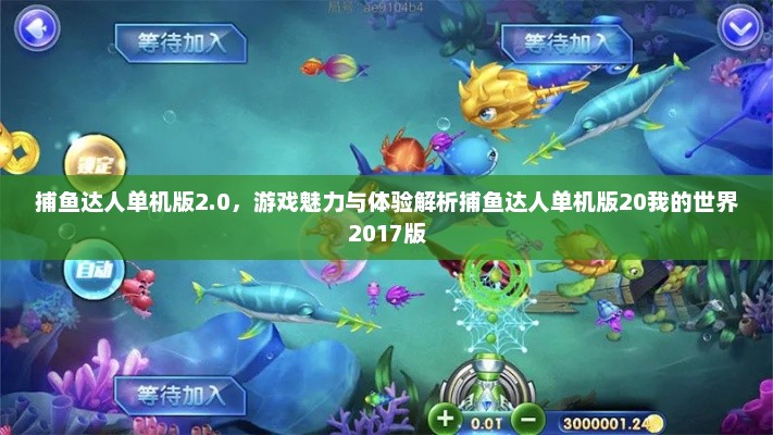 捕鱼达人单机版2.0，游戏魅力与体验解析捕鱼达人单机版20我的世界2017版