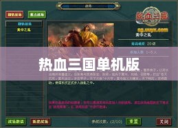 热血三国单机版，重温经典，策略之战热血三国单机版1.5