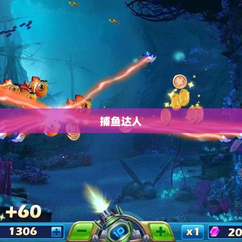 捕鱼达人无限金币版，海洋的财富与乐趣捕鱼达人无限金币版无限钻石版