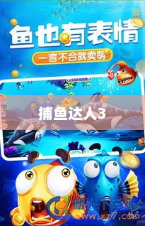 捕鱼达人3，无限金币的奇幻冒险之旅捕鱼达人3无限金币钻石版