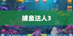 捕鱼达人3，无限金币的奇幻冒险之旅捕鱼达人3无限金币钻石版