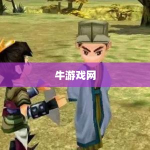 牛游戏网，单机游戏的乐园牛游戏网单机游戏官网