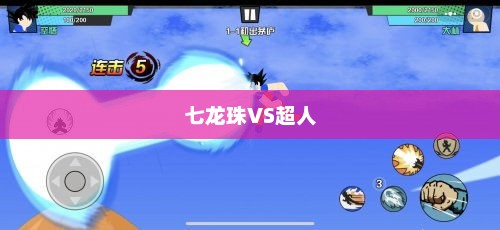 七龙珠VS超人，两个宇宙英雄的碰撞七龙珠VS超人小游戏