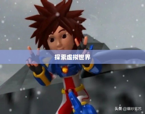 洛洛历险记单机游戏，探索虚拟世界的奇幻之旅洛洛历险记单机版游戏