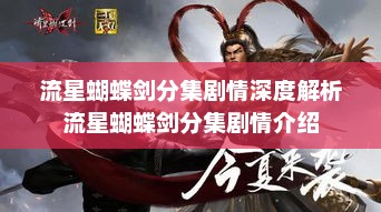 流星蝴蝶剑分集剧情深度解析流星蝴蝶剑分集剧情介绍