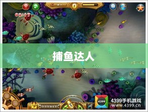 游戏厅捕鱼达人技巧攻略游戏厅捕鱼达人技巧打法