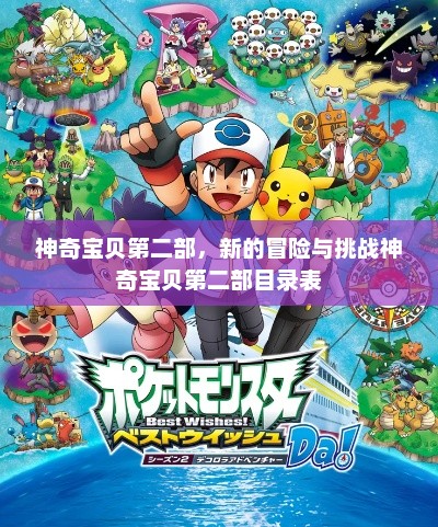 神奇宝贝第二部，新的冒险与挑战神奇宝贝第二部目录表