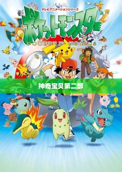 神奇宝贝第二部，新的冒险与挑战神奇宝贝第二部目录表