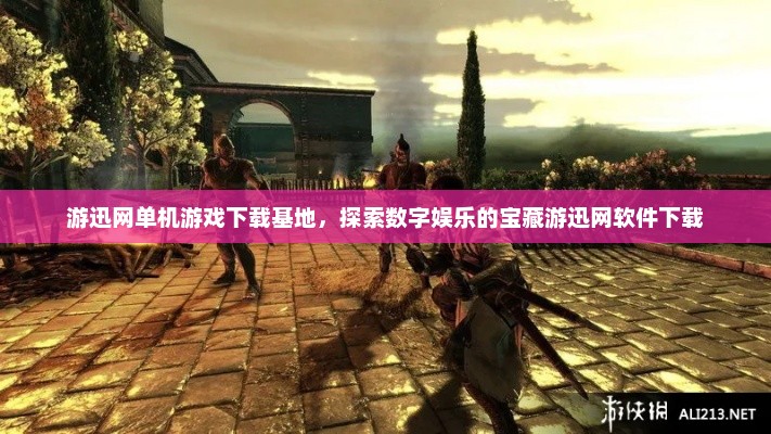 游迅网单机游戏下载基地，探索数字娱乐的宝藏游迅网软件下载