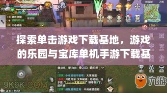 探索单击游戏下载基地,游戏的乐园与宝库单机手游下载基地 探索单击游戏下载基地,游戏的乐园与宝库单机手游下载基地