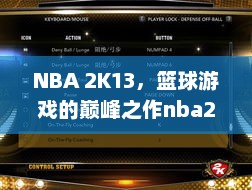 NBA 2K13，篮球游戏的巅峰之作nba2k13键盘键位设置