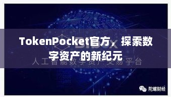 TokenPocket官方，探索数字资产的新纪元