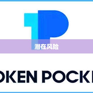 TokenPocket挖矿靠谱吗？深度解析其可靠性及潜在风险tokenpocket挖矿安全吗