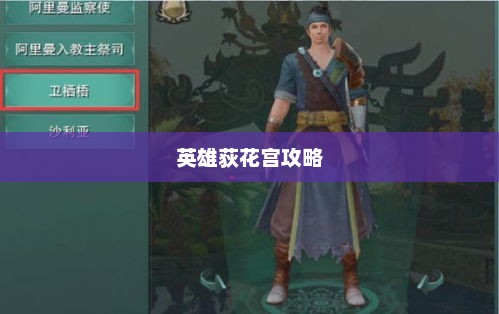 英雄荻花宫攻略详解，探索神秘之地英雄荻花宫攻略大全