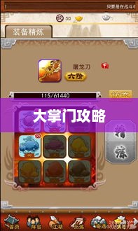 大掌门攻略,玩转江湖,成为武林霸主大掌门攻略宝典 大掌门攻略,玩转江湖,成为武林霸主大掌门攻略宝典