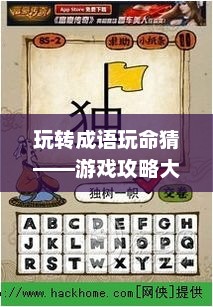 玩转成语玩命猜——游戏攻略大全成语玩命猜攻略2024最新答案
