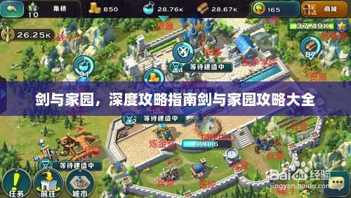 剑与家园，深度攻略指南剑与家园攻略大全