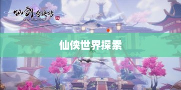 仙剑四攻略详解，探索神秘仙侠世界仙剑四攻略图文超级详细
