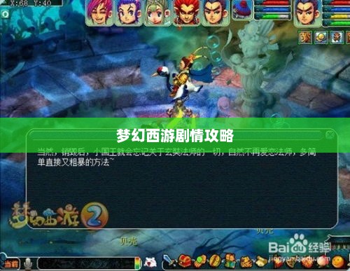 梦幻西游剧情攻略详解梦幻西游剧情攻略大全