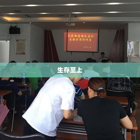 生存至上，逃生攻略详解逃生攻略小说下载