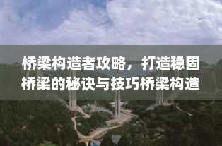 桥梁构造者攻略，打造稳固桥梁的秘诀与技巧桥梁构造者攻略1—40关