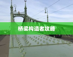 桥梁构造者攻略，打造稳固桥梁的秘诀与技巧桥梁构造者攻略1—40关