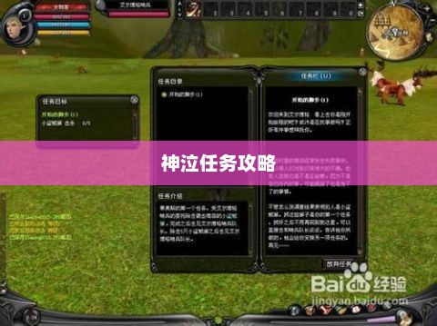 神泣任务攻略详解神泣任务攻略大全