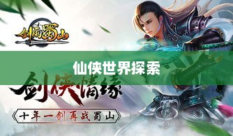 蜀山传奇攻略，探索仙侠世界的无尽奥秘蜀山传奇攻略大全