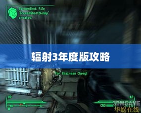 辐射3年度版攻略详解辐射3年度版详细攻略